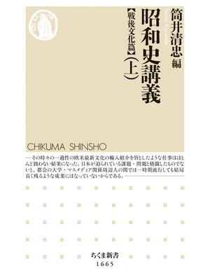 cover image of 昭和史講義【戦後文化篇】（上）